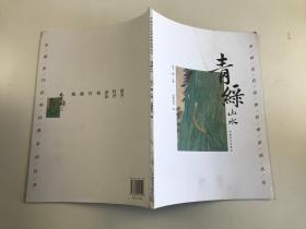 中国历代绘画经典系列丛书：青绿山水