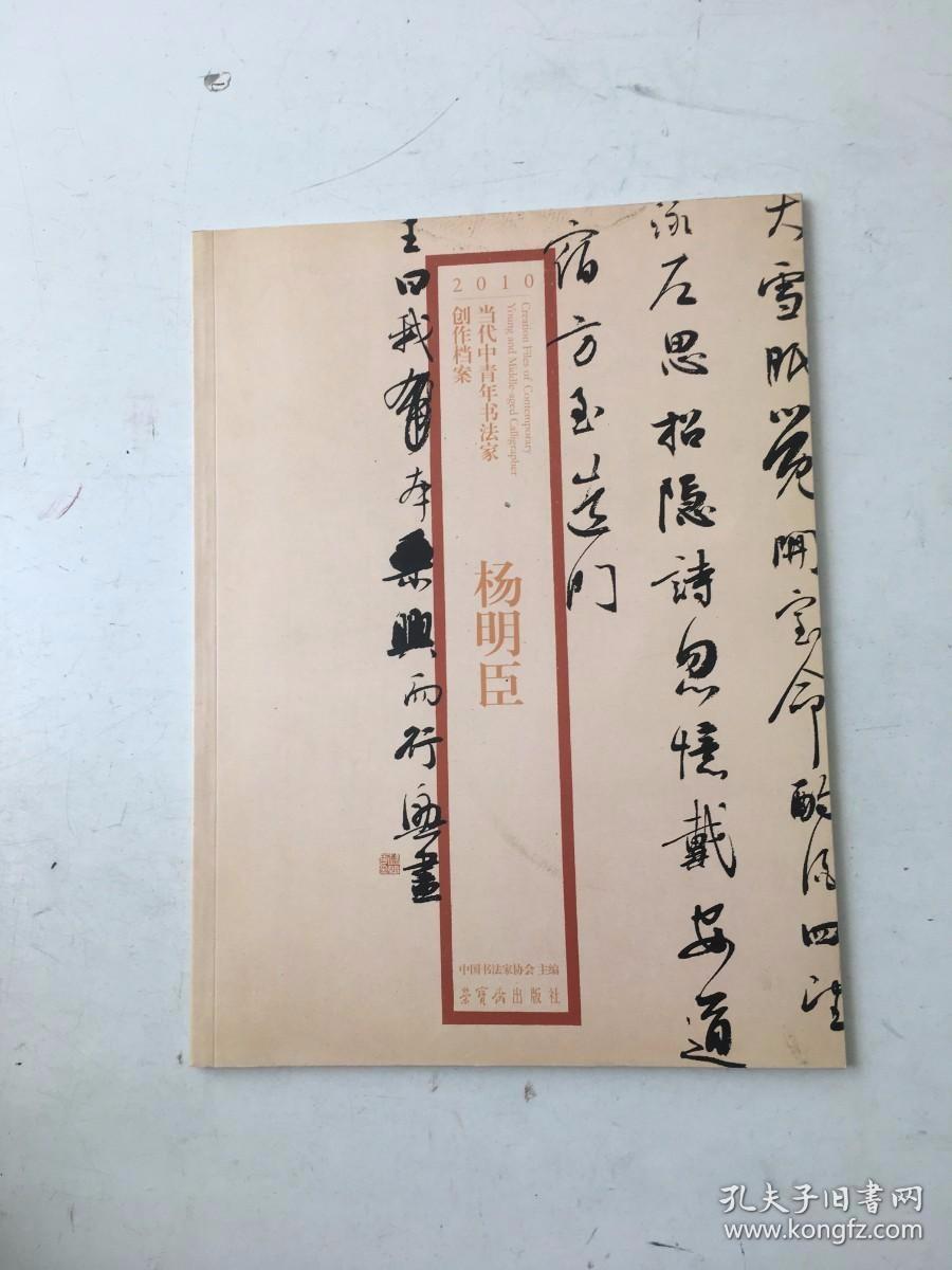 当代中青年书法家创作档案 杨明臣