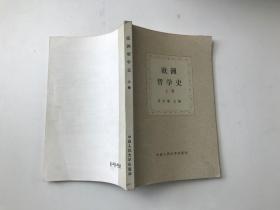 《欧洲哲学史》上卷