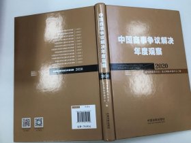 中国商事争议解决年度观察（2020）