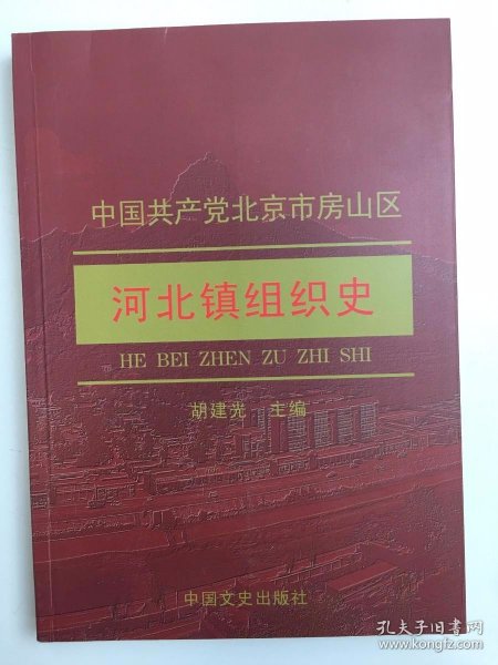 中国共产党北京市房山区河北镇组织史