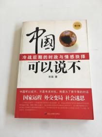 中国可以说不 冷战后期的时政与情感抉择