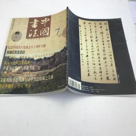 中国书法月刊 2001年第7期