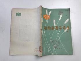 植物病理學譯叢四