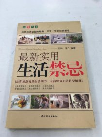 最新實(shí)用生活禁忌