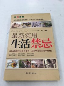 最新实用生活禁忌