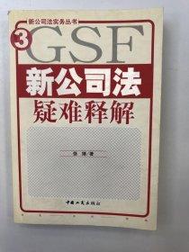 新公司法疑难释解