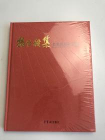 杨仁雅集 名家成扇作品集 精装 全新塑封