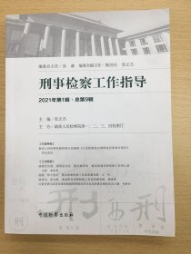 刑事检察工作指导（2021年第1辑）