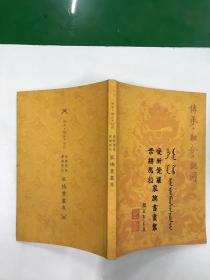 传承·融合·认同—爱新觉罗、叶赫那拉家族书画集