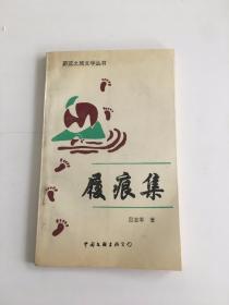 履痕集