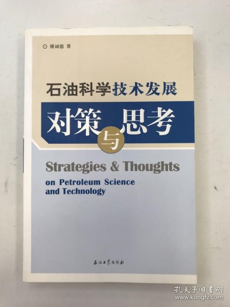 石油科学技术发展对策与思考