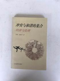 冲突与和谐的集合：经济与伦理