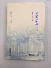 證券法苑（第2卷）（2010年6月號(hào)）