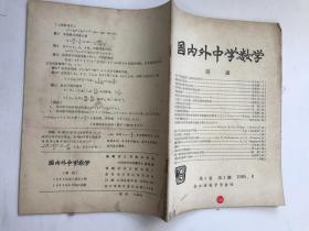 国内外中学数学1985.8