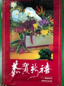 恭贺新禧（1991年挂历）