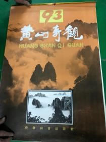 怀旧老挂历~1993年黄山奇观