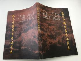 巴黎中国书画作品义展精选