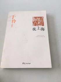 夜上海：中国现代文学百家