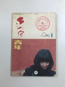 辽宁青年 1989 1