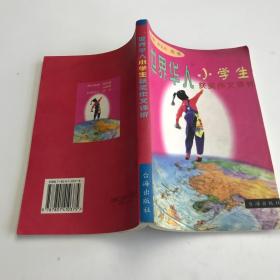 世界華人小學(xué)生獲獎(jiǎng)作文評(píng)析