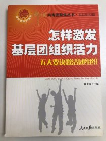 怎样激发基层团组织活力