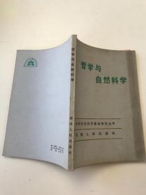 哲学与自然科学