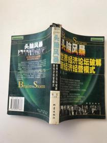 头脑风暴世界经济论坛破解新经济经营模式