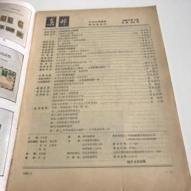 集邮1988年5期