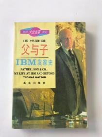 父与子 ——IBM发家史