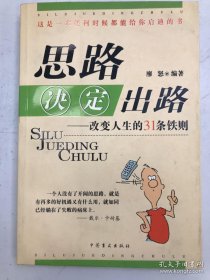 思路決定出路:改變?nèi)松?1條鐵則