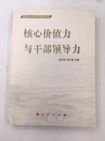 核心价值力与干部领导力