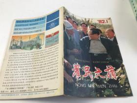 农民文摘1992年第1期