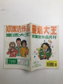 童话大王1996年9期