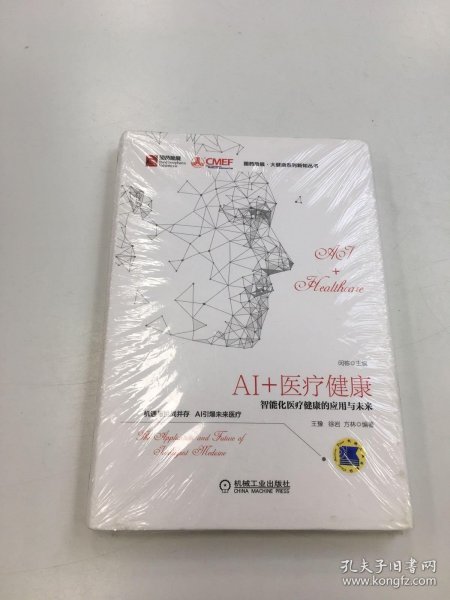 AI+医疗健康：智能化医疗健康的应用与未来