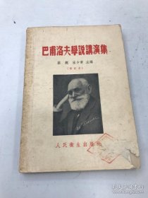 巴甫洛夫学说演讲集