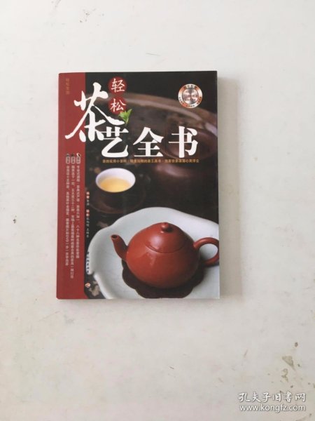 轻松茶艺全书