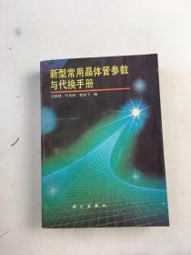 新型常用晶体管参数与代换手册