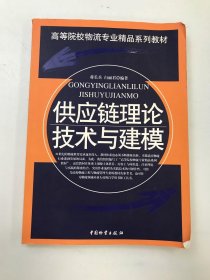 供应链理论技术与建模