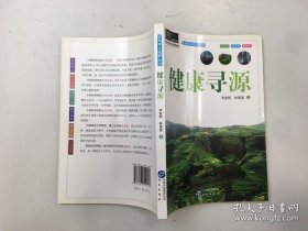 地球大視野叢書 ：健康尋源