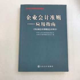 企业会计准则：应用指南