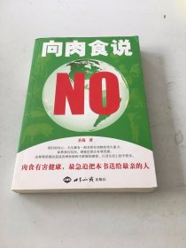 向肉食说NO