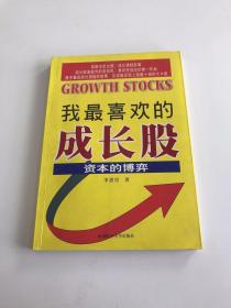 我最喜欢的成长股——资本的博弈