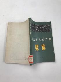 日古利汽车厂的冤案