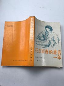 托尔斯泰的最后一年