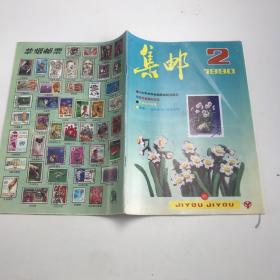 集邮杂志 1990年第2期