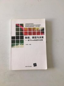 數(shù)據(jù)、模型與決策：基于Excel的應用與求解/全國普通高等院校信息管理與信息系統(tǒng)專業(yè)規(guī)劃教材