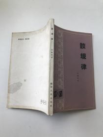談規(guī)律