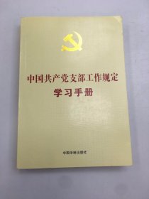 中国共产党支部工作规定学习手册