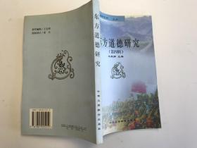 東方道德研究 （第四輯）